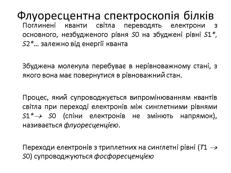 Флуоресцентна спектроскопія білків  Поглинені кванти світла переводять електрони з основного, незбудженого рівня S0
